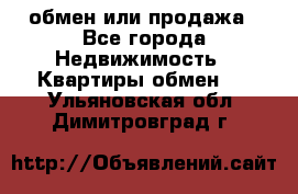 обмен или продажа - Все города Недвижимость » Квартиры обмен   . Ульяновская обл.,Димитровград г.